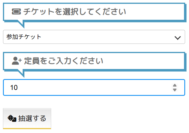 参加者の抽選機能